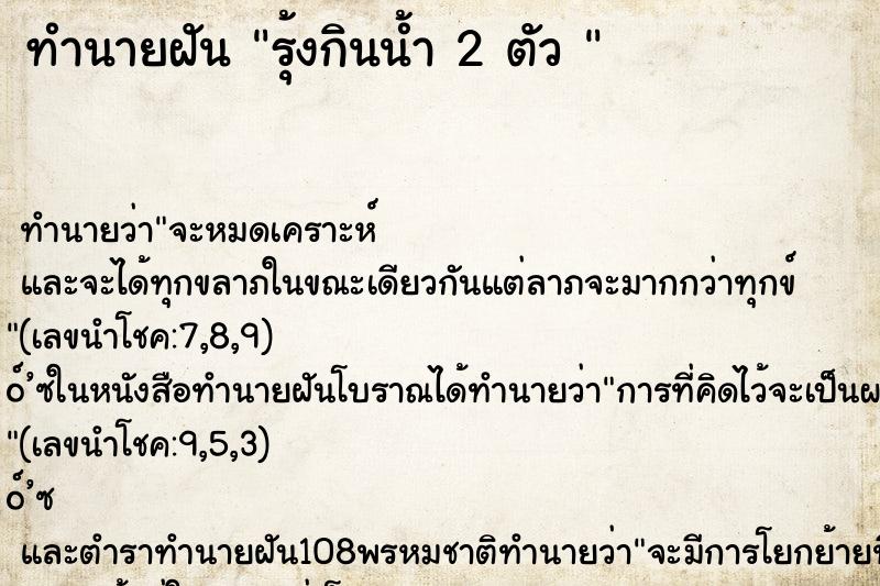ทำนายฝันทำนายฝันรุ้งกินน้ำ2ตัว